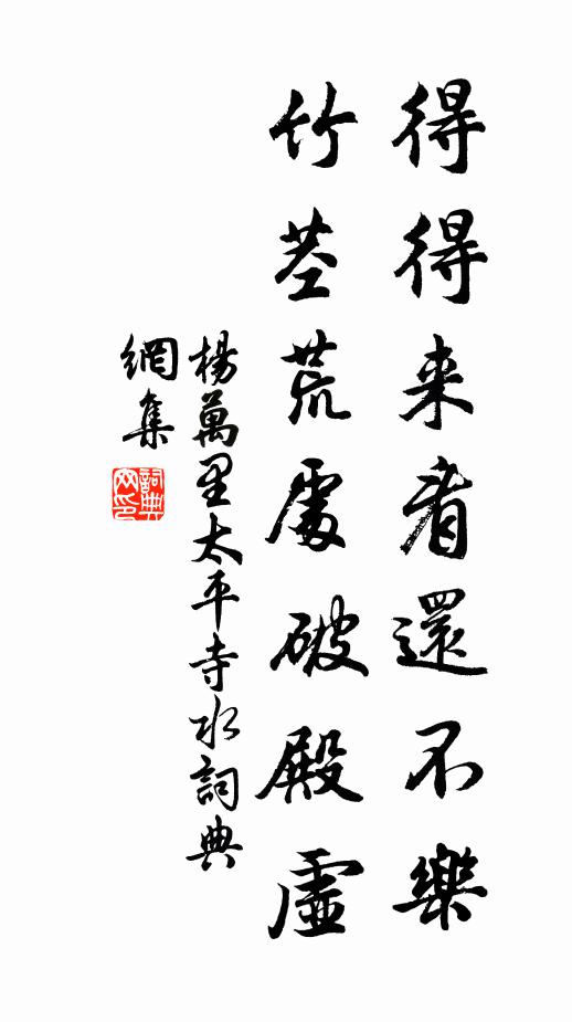 杨万里得得来看还不乐，竹茎荒处破殿虚书法作品欣赏