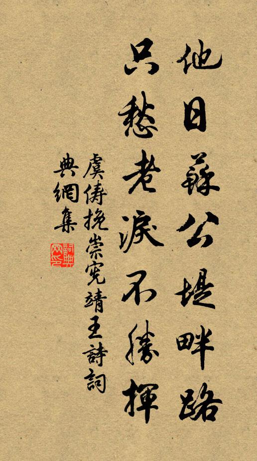虞俦他日苏公堤畔路，只愁老泪不胜挥书法作品欣赏