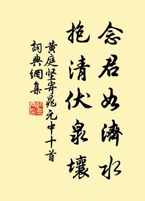 黄庭坚念君如济水，抱清伏泉壤书法作品欣赏