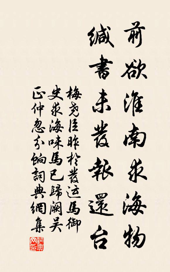 梅尧臣前欲淮南求海物，缄书未发报还台书法作品欣赏