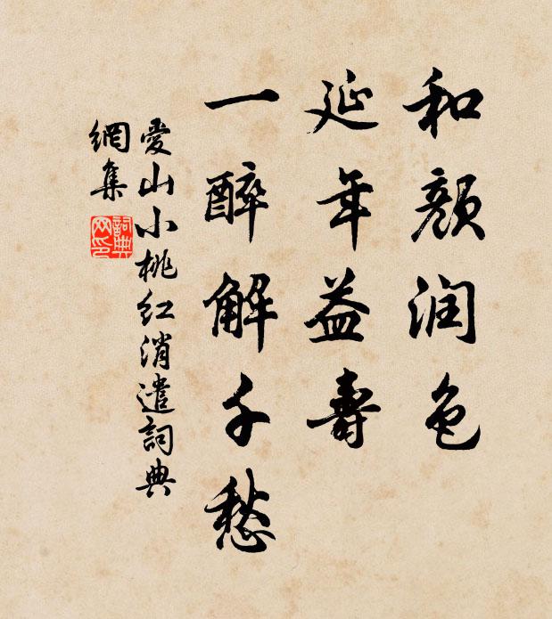 爱山和颜润色，延年益寿，一醉解千愁书法作品欣赏