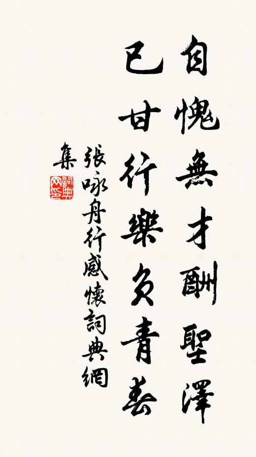 张咏自愧无才酬圣泽，已甘行乐负青春书法作品欣赏