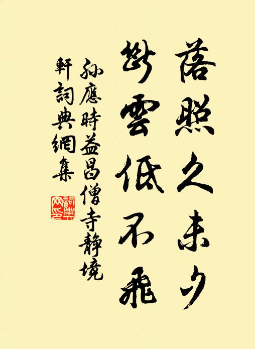 孙应时落照久未夕，断云低不飞书法作品欣赏