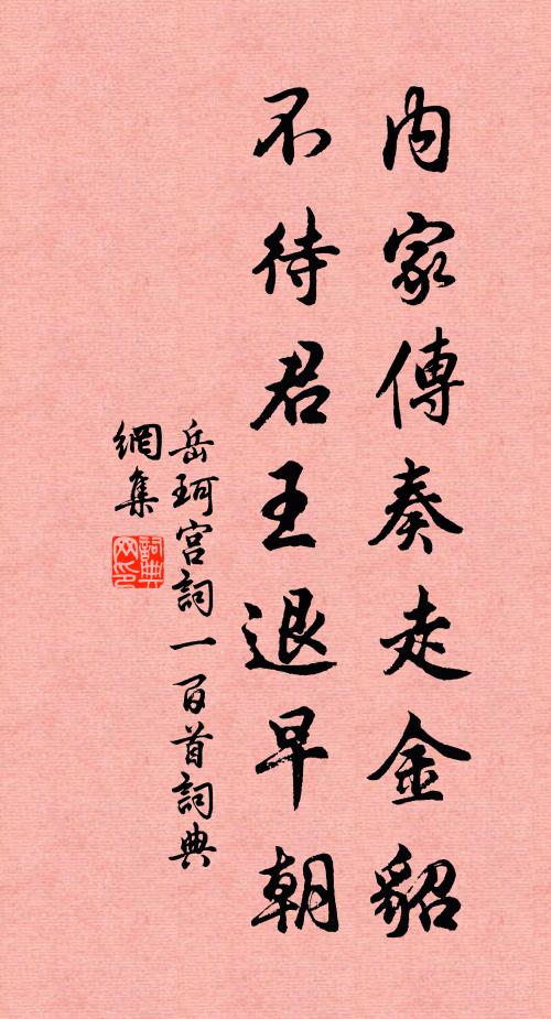 岳珂内家传奏走金貂，不待君王退早朝书法作品欣赏