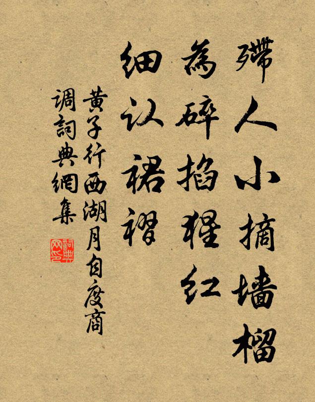 黄子行殢人小摘墙榴，为碎掐猩红，细认裙褶书法作品欣赏