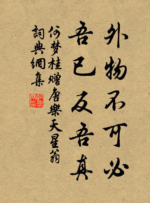 何梦桂外物不可必，吾已反吾真书法作品欣赏