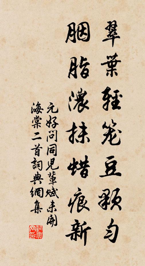 元好问翠叶轻笼豆颗匀，胭脂浓抹蜡痕新书法作品欣赏
