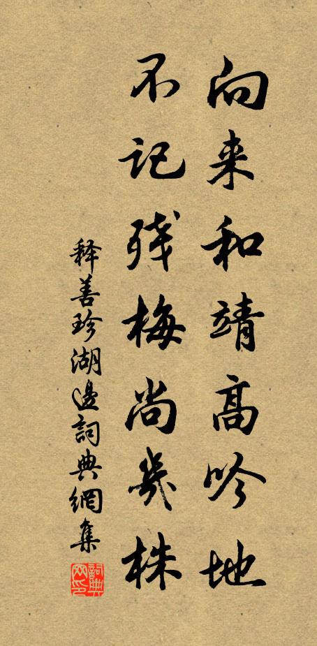 释善珍向来和靖高吟地,不记残梅尚几株书法作品欣赏