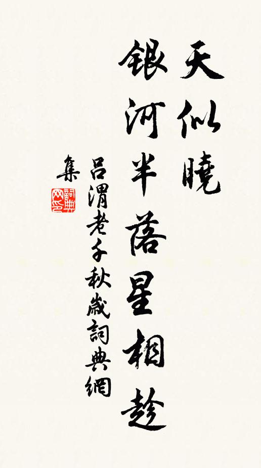 吕渭老天似晓，银河半落星相趁书法作品欣赏