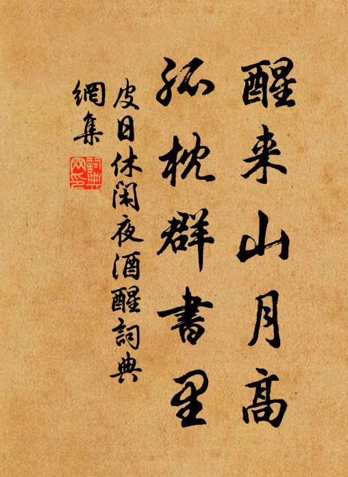 皮日休醒来山月高，孤枕群书里书法作品欣赏