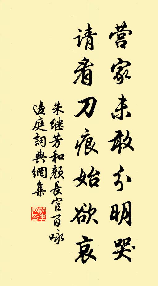 朱继芳营家未敢分明哭，请看刀痕始欲哀书法作品欣赏