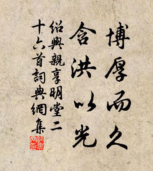 佚名博厚而久，含洪以光书法作品欣赏