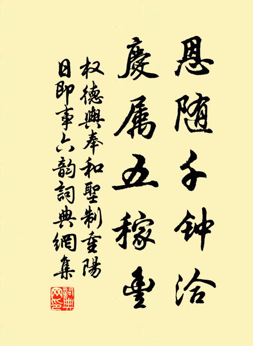 权德舆恩随千钟洽，庆属五稼丰书法作品欣赏