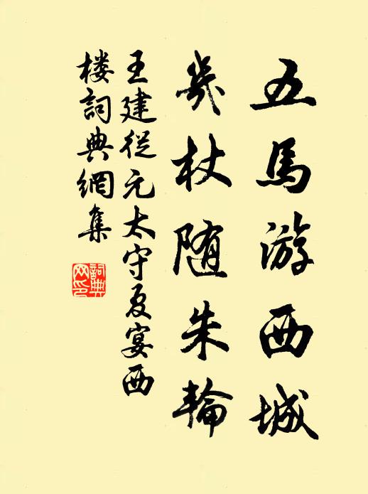 王建五马游西城，几杖随朱轮书法作品欣赏