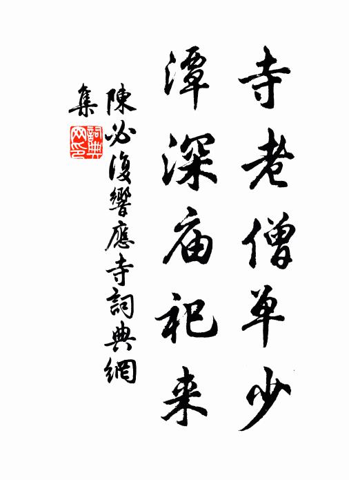 陈必复寺老僧单少，潭深庙祀来书法作品欣赏