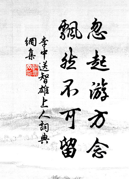 李中忽起游方念，飘然不可留书法作品欣赏