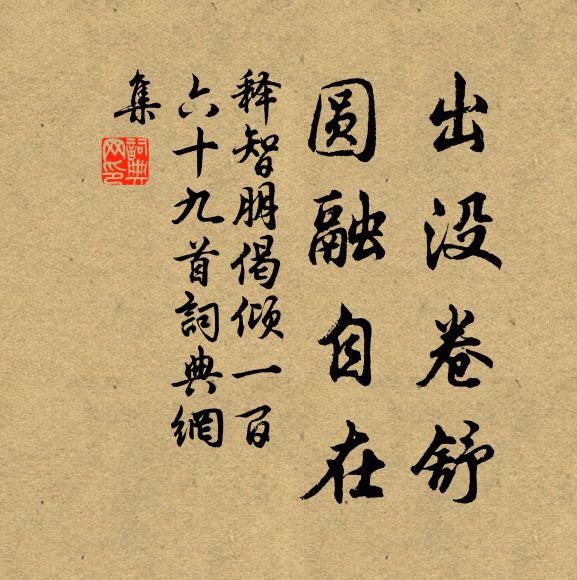 释智朋出没卷舒，圆融自在书法作品欣赏