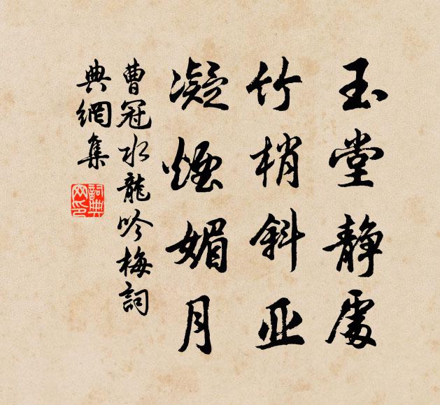 曹冠玉堂静处，竹梢斜亚，凝烟媚月书法作品欣赏