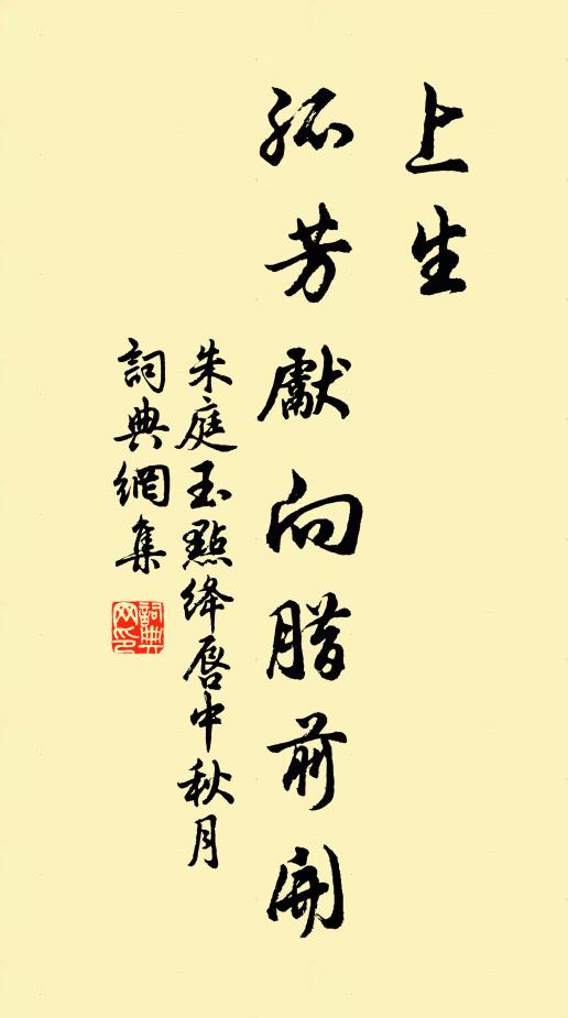 朱庭玉上生,孤芳先向腊前开书法作品欣赏