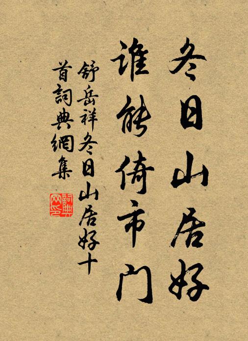舒岳祥冬日山居好，谁能倚市门书法作品欣赏