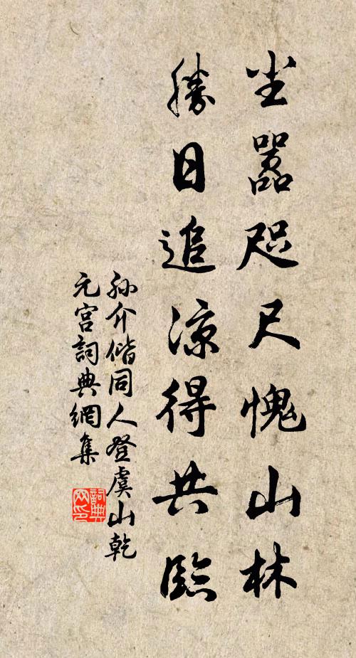孙介尘嚣咫尺愧山林，胜日追凉得共临书法作品欣赏