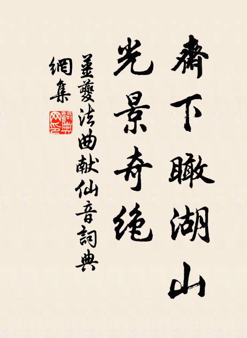 姜夔斋下瞰湖山，光景奇绝书法作品欣赏