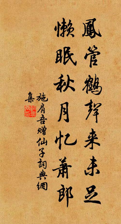 施肩吾凤管鹤声来未足，懒眠秋月忆萧郎书法作品欣赏