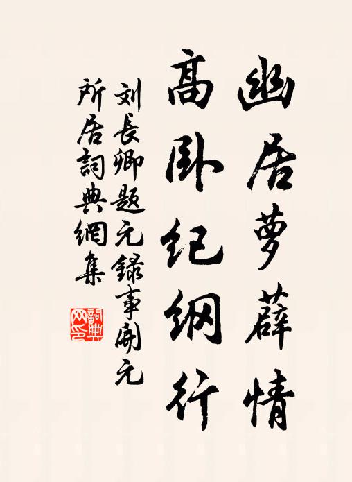 刘长卿幽居萝薜情，高卧纪纲行书法作品欣赏