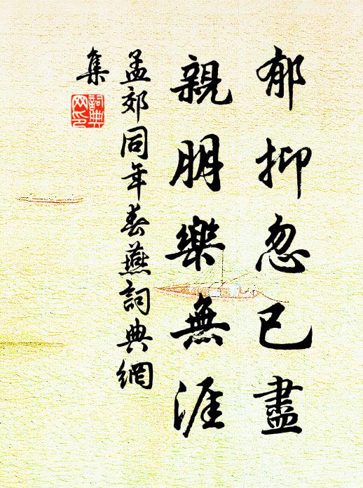 孟郊郁抑忽已尽，亲朋乐无涯书法作品欣赏