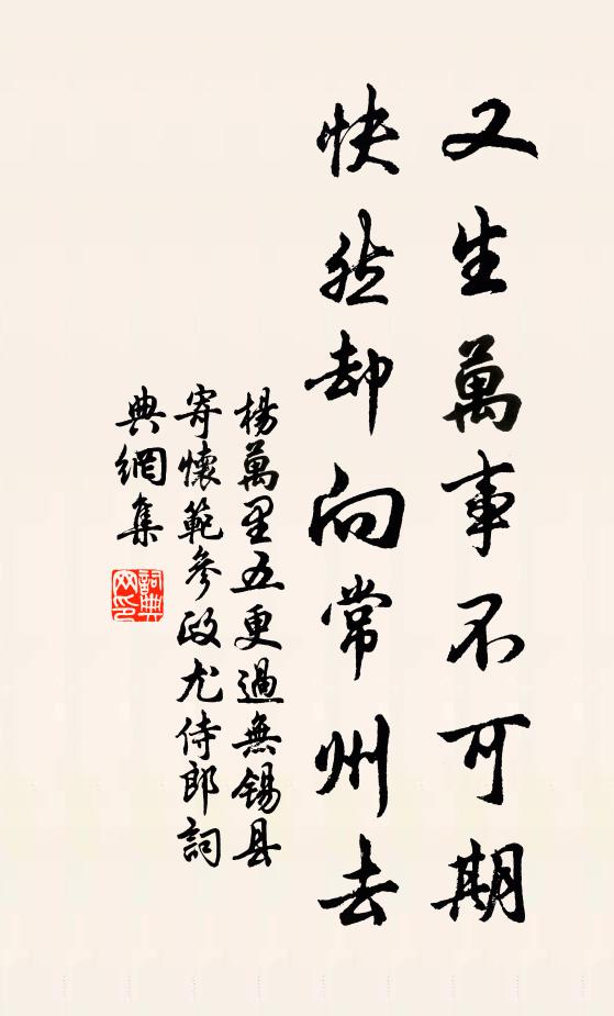 杨万里又生万事不可期，快然却向常州去书法作品欣赏