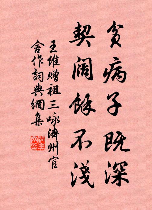 王维贫病子既深，契阔余不浅书法作品欣赏