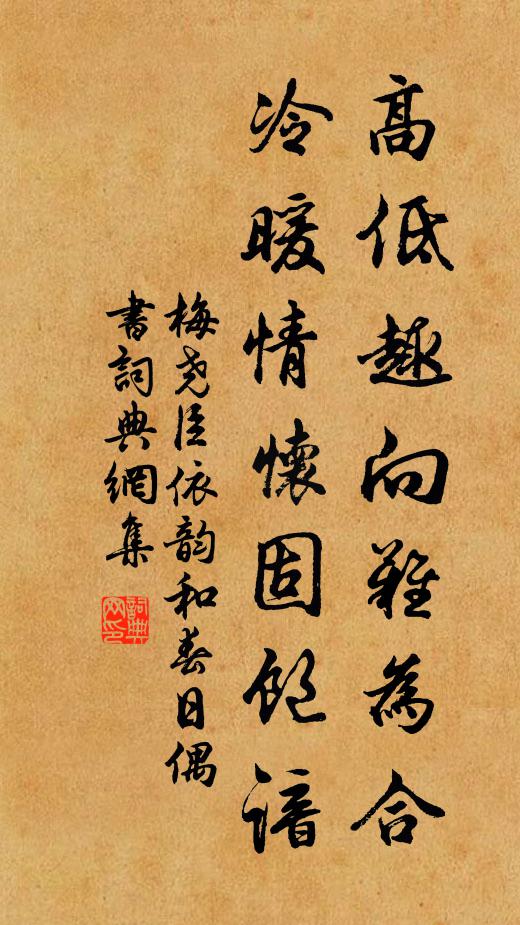 梅尧臣高低趣向难为合，冷暖情怀固饱谙书法作品欣赏