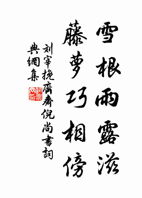 刘宰雪根雨露滋,藤萝巧相傍书法作品欣赏