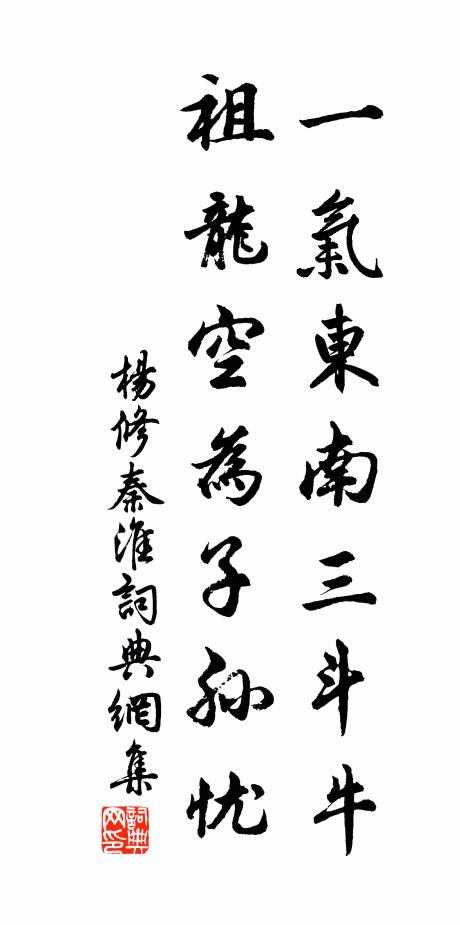 杨修一气东南三斗牛，祖龙空为子孙忧书法作品欣赏