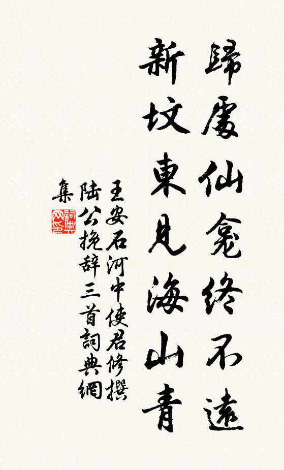 王安石归处仙龛终不远，新坟东见海山青书法作品欣赏