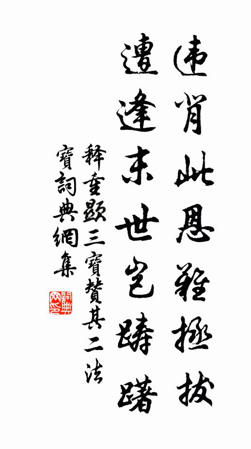 释重顯违背此恩难拯拔，遭逢末世岂踌躇书法作品欣赏