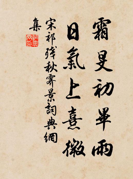 宋祁霜旻初毕雨，日气上熹微书法作品欣赏