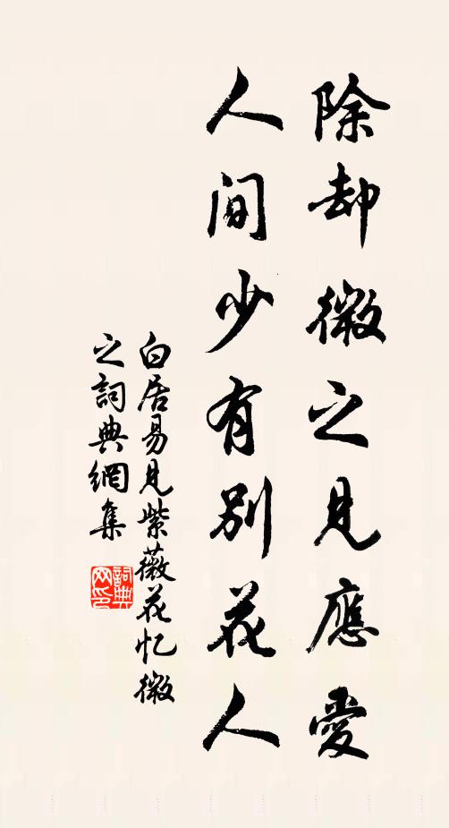 白居易除却微之见应爱，人间少有别花人书法作品欣赏