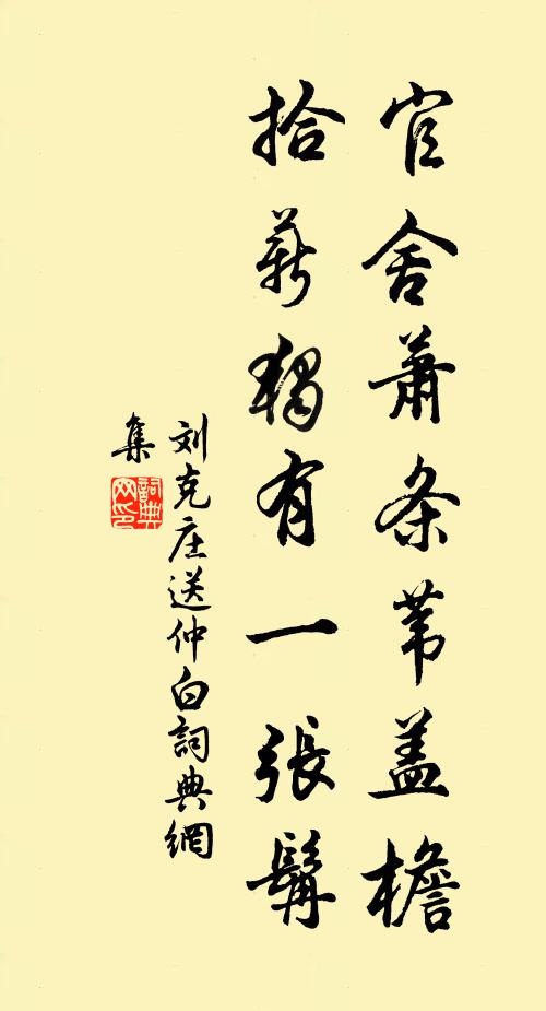 刘克庄官舍萧条苇盖檐，拾薪独有一张髯书法作品欣赏