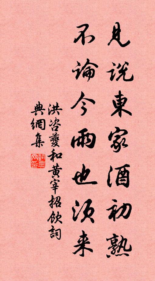 洪咨夔见说东家酒初熟，不论今雨也须来书法作品欣赏
