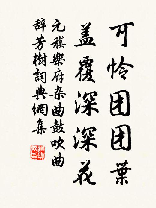元稹可怜团团叶，盖覆深深花书法作品欣赏