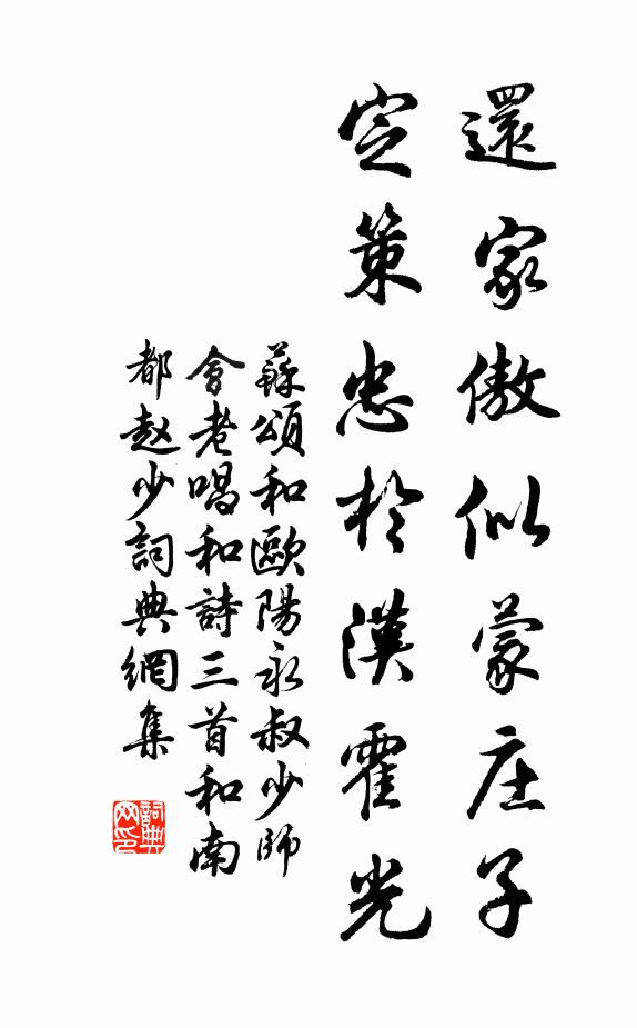 苏颂还家傲似蒙庄子，定策忠于汉霍光书法作品欣赏