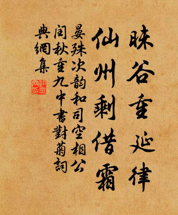 晏殊昧谷重延律，仙州剩借霜书法作品欣赏