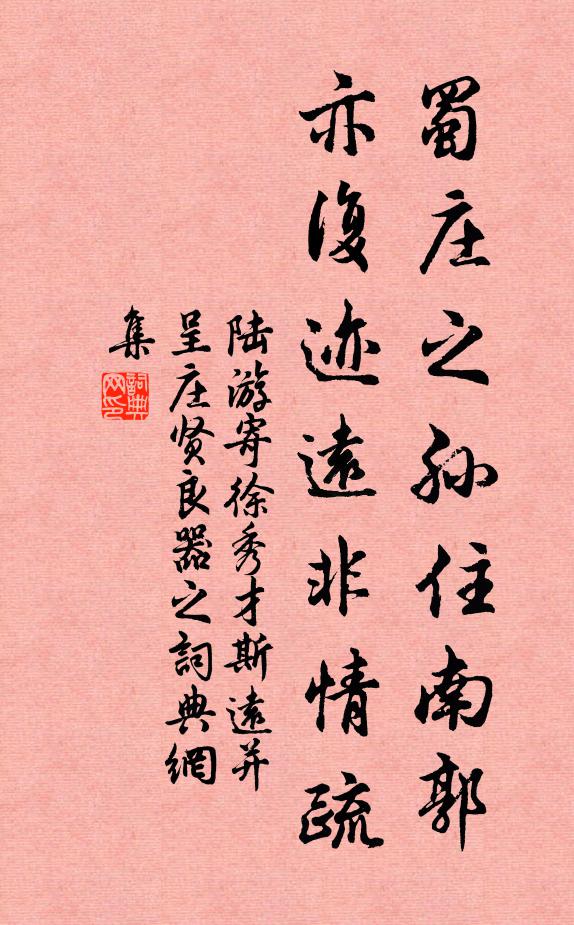 陆游蜀庄之孙住南郭，亦复迹远非情疏书法作品欣赏