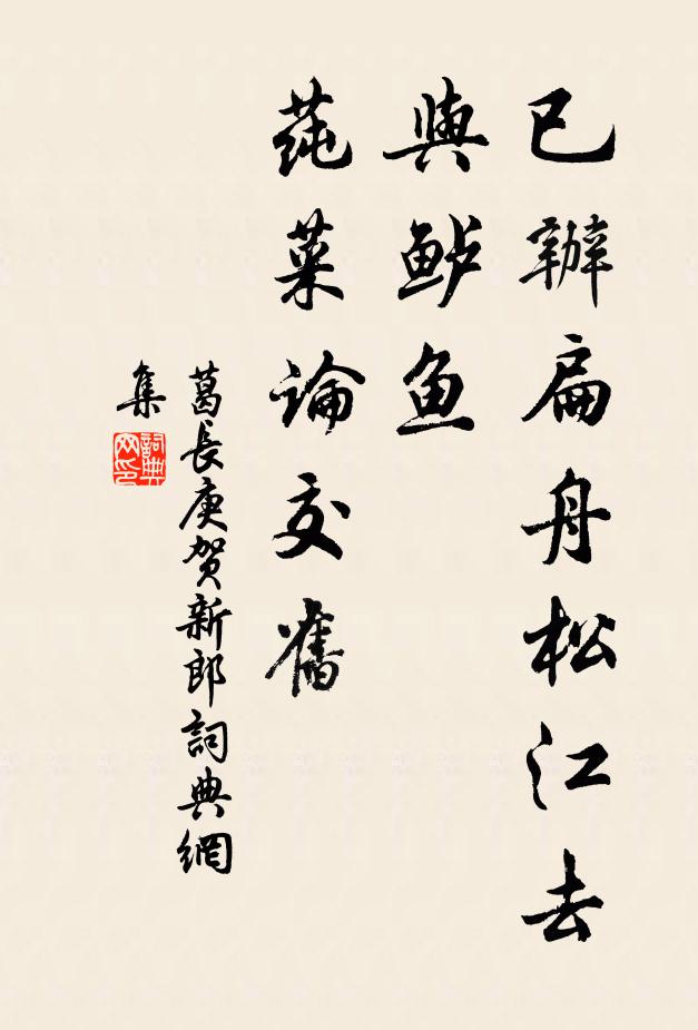 葛长庚已办扁舟松江去，与鲈鱼、莼菜论交旧书法作品欣赏