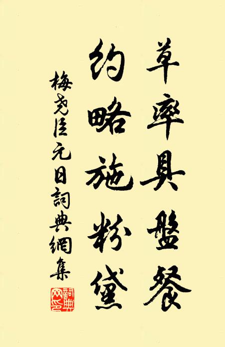 梅尧臣草率具盘餐，约略施粉黛书法作品欣赏