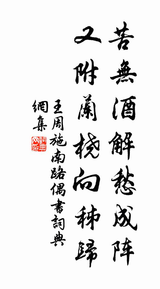 王周苦无酒解愁成阵，又附兰桡向秭归书法作品欣赏