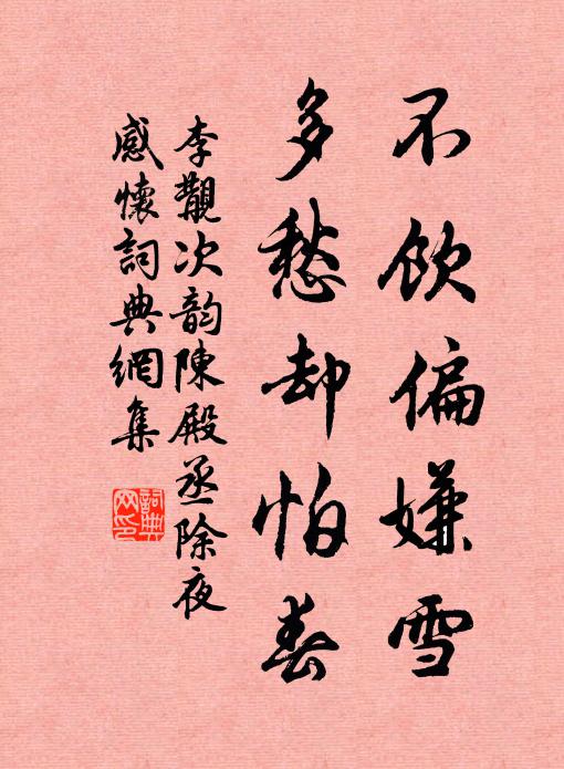 李覯不饮偏嫌雪，多愁却怕春书法作品欣赏