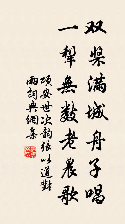 项安世双桨满城舟子唱，一犁无数老农歌书法作品欣赏