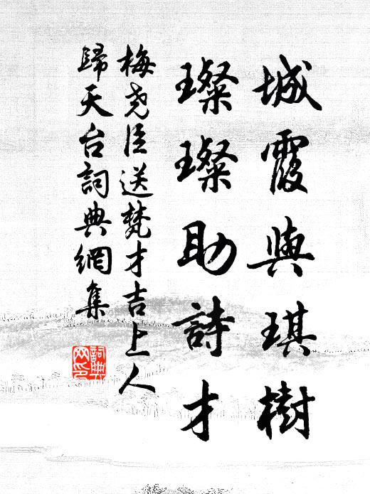 梅尧臣城霞与琪树，璨璨助诗才书法作品欣赏